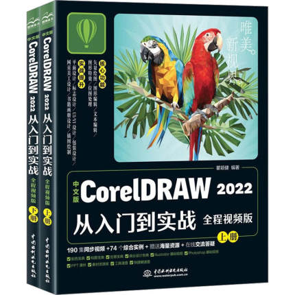 【书】中文版CorelDRAW 2022从入门到实战（全程视频版）（全两册 ）CorelDRAW软件教程书CDR完全自学图形图像平面设计教程