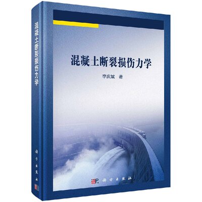 【书】正版混凝土断裂损伤力学书籍