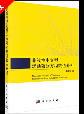 【书】正版非线性中立型泛函微分方程数值分析 王晚生 著 基础科学 专业科技 书籍KX