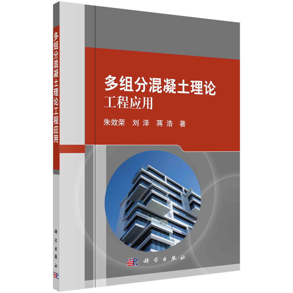 【书】多组分混凝土理论工程应用 朱效荣 刘泽 蒋浩 混凝土行业存在的问题及解决思路 多组分混凝土材料配合比书籍KX