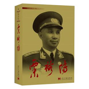 【书】粟裕传9787800929212当代世界出版社书籍