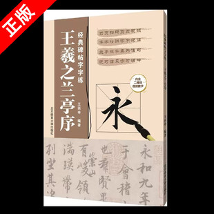 碑帖 书 王羲之兰亭序 毛笔书法练字帖 毛笔书法 经典 毛笔书法临摹字帖 正版 王羲之字帖书籍 碑帖字字练 毛笔字帖 王丙申