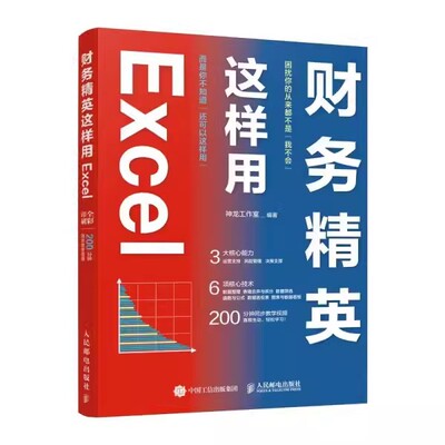 【书】财务精英这样用Excel;89.9;神龙工作室编著;人民邮电出版社;9787115583642书籍