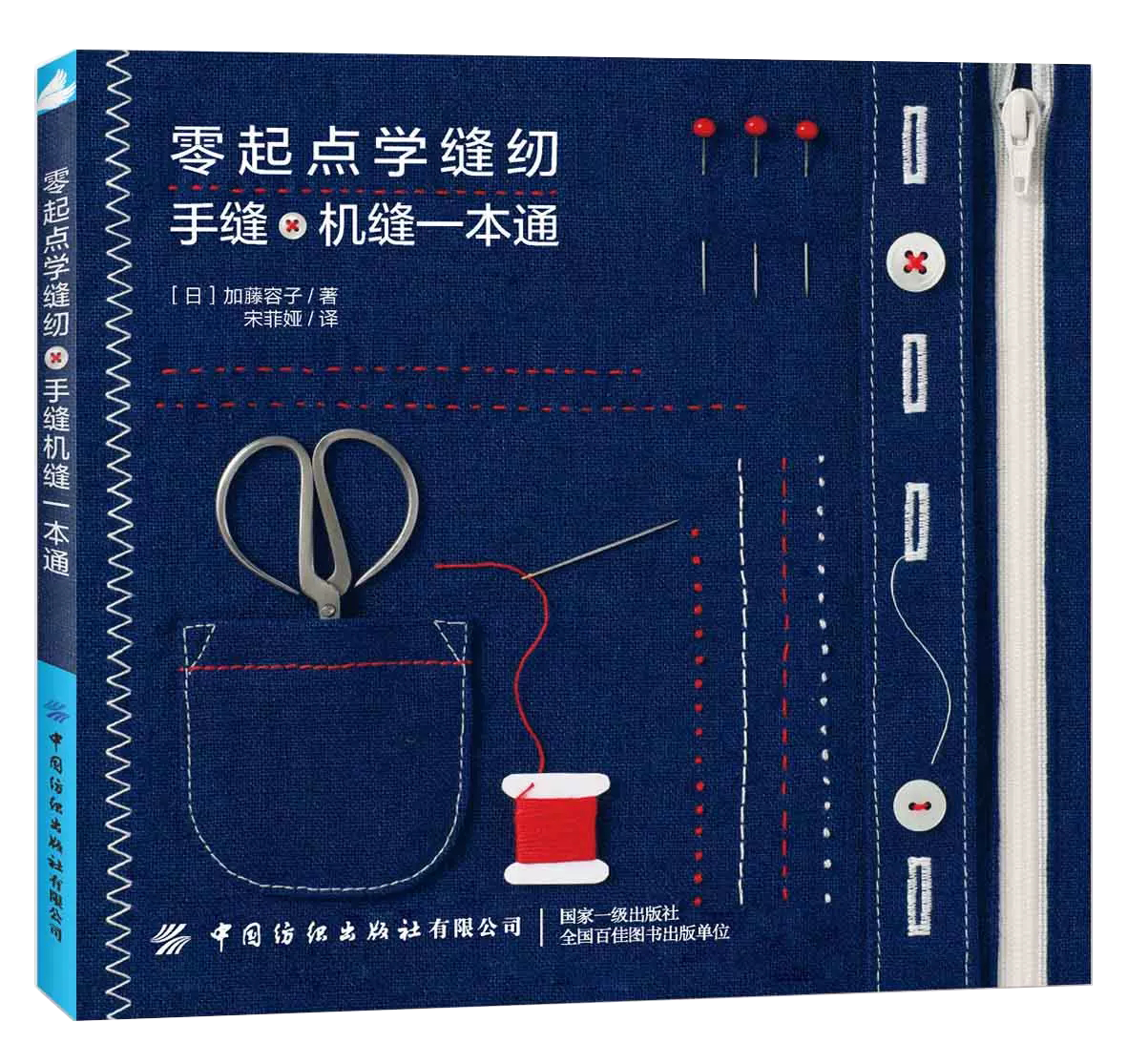 【书】正版零起点学缝纫手缝机缝一本通轻松掌握手缝机缝技法教程服装裁剪缝制基础缝纫面料和辅料基础缝纫布艺手工书籍-封面