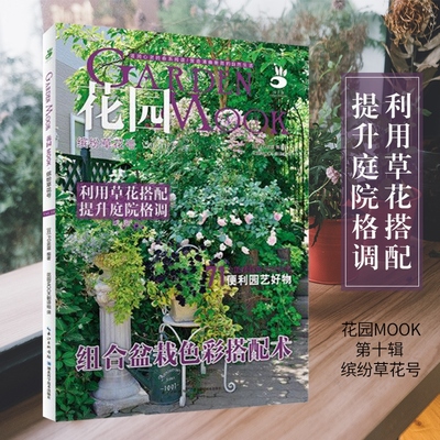 【书】绿手指园艺丛书《花园MOOK 缤纷草花号》抗辐射办公室盆栽种植书籍大全阳台花园木村卓功种植书阳台花园布置设计书籍