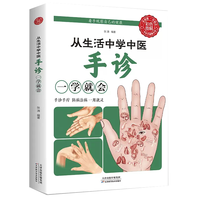 辩别观手诊病基础学手诊中医入门观手知健康中医手诊学中医养生书1109