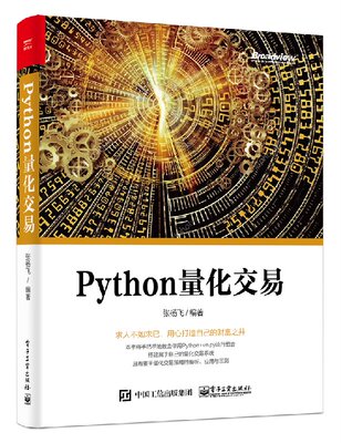 【书】Python量化交易Python量化交易开发技巧与交易技巧教程书Python量化编程CTA策略海龟策略vn.py框架原理技术书籍