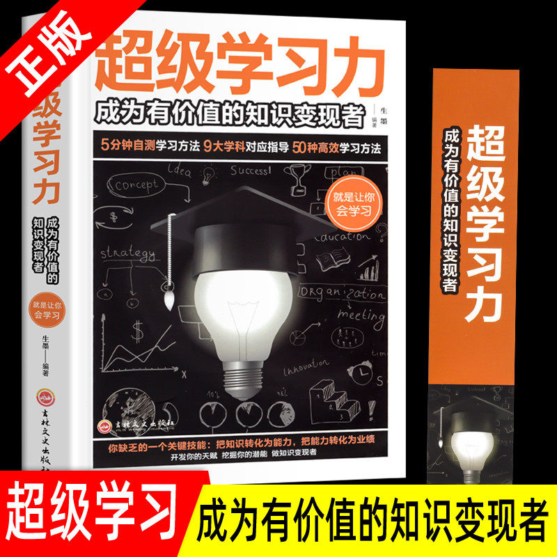【特惠专区】超级学习力成为与价值的知识变现者大脑益智开发学习指导教程书籍学习方法增强学习能力强化记忆力记忆力训练思维书籍