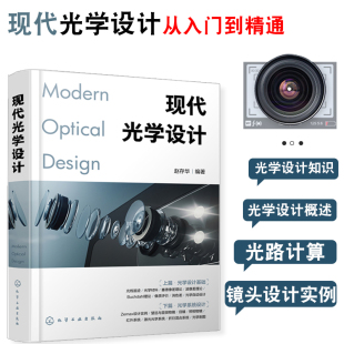 现代光学设计 正版 光学设计师实用案头宝典 Zemax设计实例 高校光电信息类专业师生应用技术书籍 Zemax软件操作讲解 书