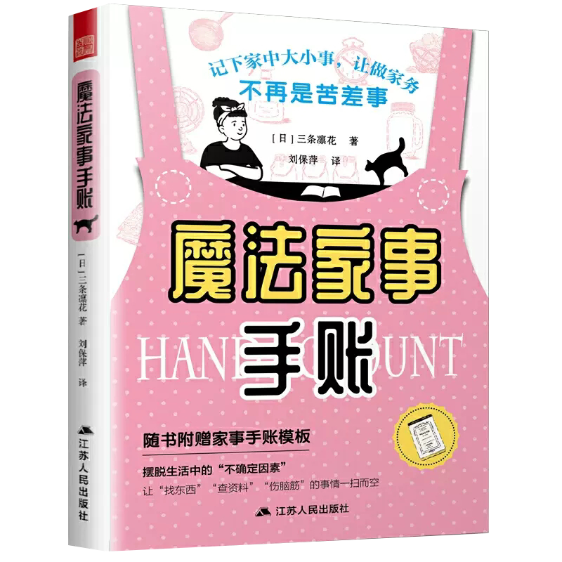 【书】正版魔法家事手账 三条凛花著 新手手帐记录 漫画彩铅绘画入门教程书籍 手帐本排版模板素材 手账日记漫画素描趣味图书籍
