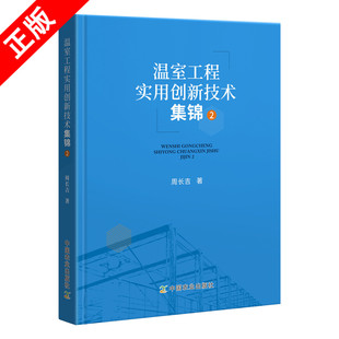 大棚工程设计建设教程 温室工程实用创新技术集锦2 组装 结构墙体材料选购技巧 图纸设计防灾害书籍 建筑形式 书