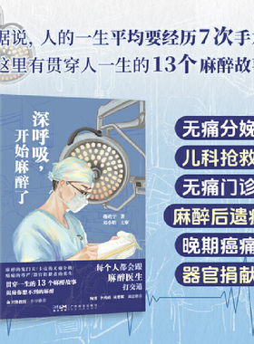 【书】深呼吸 开始麻醉了 蒋政宇 陶勇俞卫锋李鸿政凌楚眠 麻醉医生手记 13个麻醉科故事 麻醉医生麻醉医学生麻醉知识用书