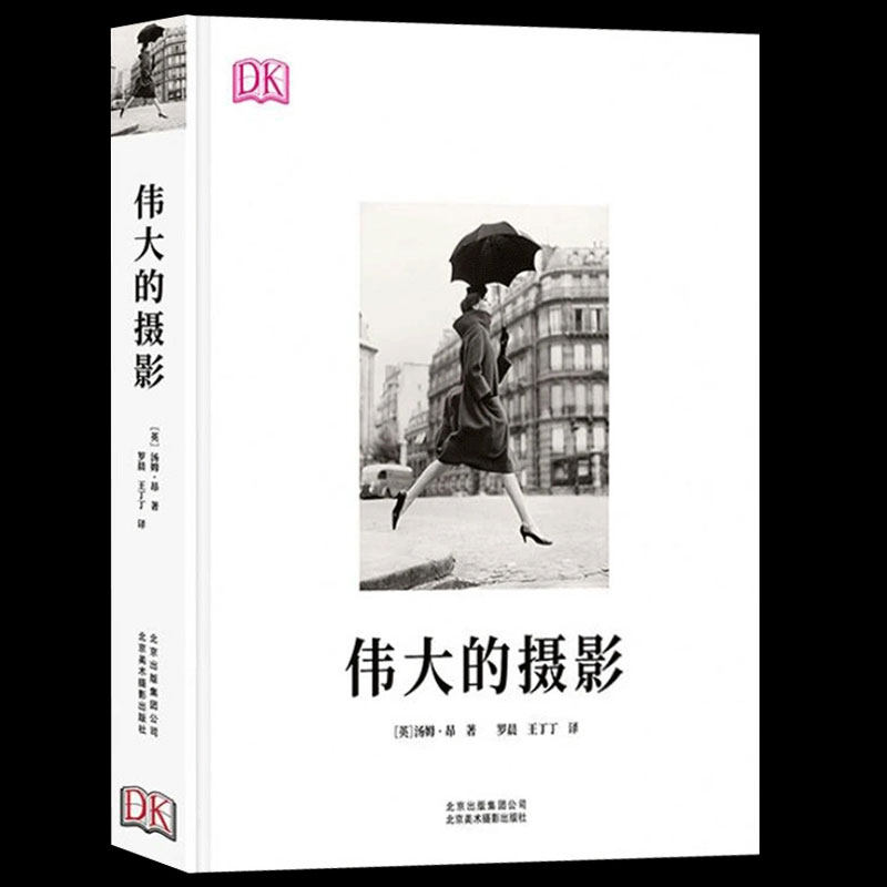 【书】正版DK伟大的摄影 经典摄影简史 精彩解读摄影师拍摄手法风格  拍照数码单反手机教程大师镜头 欧美摄影艺术书D摄影史书籍属于什么档次？