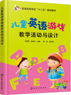 儿童英语活动 儿童英语游戏教学活动与设计 主编 莫泳仪 王艳燕 正版 谢清 基本原则书籍 书 著作 副主编