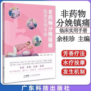 【书】正版非药物分娩镇痛临床实用手册 妇产科分娩非药物镇痛技术 供助产科护士产科医学生及导乐人员参考用书籍
