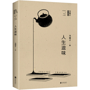 人生滋味 冯骥才散文精华选 现代当代文学 自在随性的人生哲学 文学 随笔 收录了《苦夏》《珍珠鸟》《捅马蜂窝》《老夫老妻》等