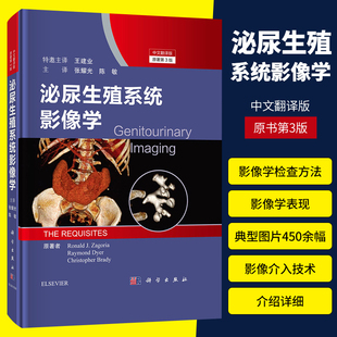 【书】泌尿生殖系统影像学 原书第3版 放射学方法介绍 肾上腺影像 小罗纳尔 扎戈里亚 雷蒙德 戴尔等著 9787030657305 科学出版社