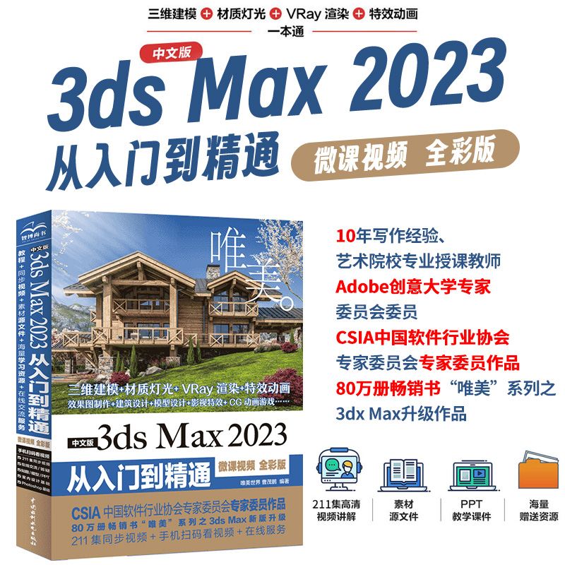 【书】中文版3ds Max2023从入门到精通微课视频全彩版唯美 Autodesk 3dmax标准教材教程书籍 3dsmax三维建模 效果图制作书籍