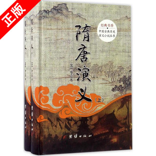 【书】正版隋唐演义(全二2册) 经典书香.中国古典历史演义小说丛书唐朝 大唐隋唐历史文化小说 战争连环画隋唐演义书籍