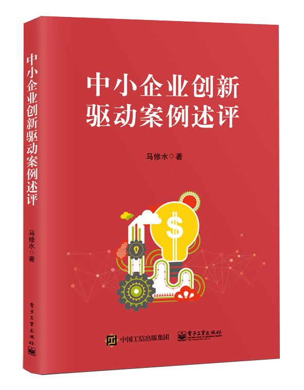 【书】中小企业创新驱动案例述评 技术创新管理创新人才培养团队建设商业模式及应用创新 高等学校创新创业课程 企业管理书籍