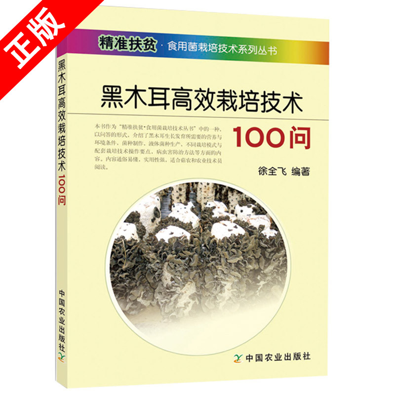 【书】正版黑木耳高效栽培技术100问段木袋料栽培技术毛木耳银耳黑木耳高效种植 病虫害诊断与防治木耳高效栽培书籍