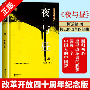 夜与昼 柯云路小说 社会万象 书 百科书 一部记录改革之初基层生活 全新正版 柯云路改革四部曲 官场小说