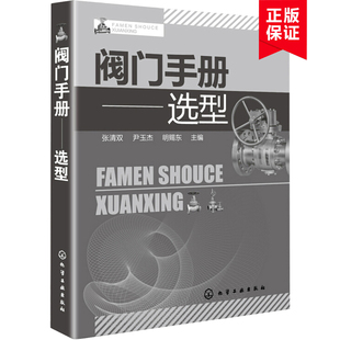 【书】阀门手册--选型(汇集阀门研究、设计、制造行业知名专家，突出各种阀门结构及选用 张清双 化学工业出版社书籍