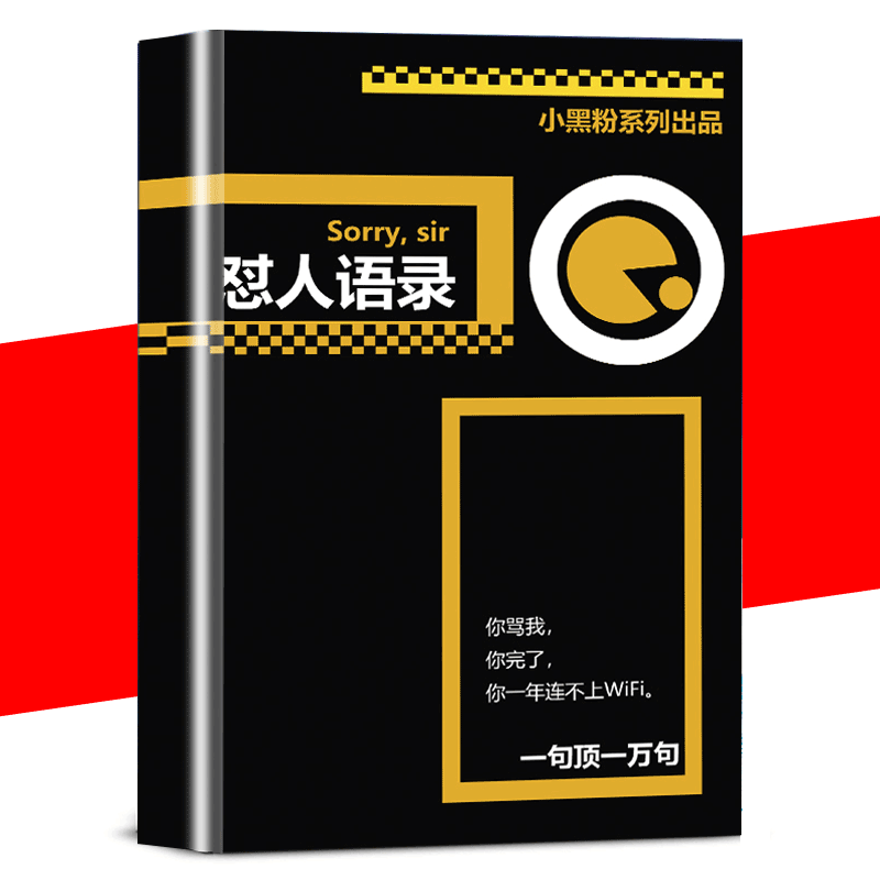 【读】怼人语录 正版留人表演直播间道具拍段子气氛搞笑新奇特怼人语录句子幽默互怼解书籍