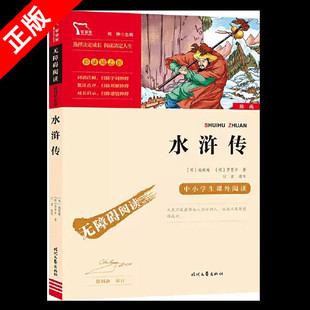 【书】正版水浒传 四大名著 五年级下册阅读 时代文艺出版社 中小学生课外阅读 无障碍阅读 彩插励志版书籍