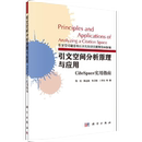 CiteSpace实用指南 社书籍KX 正版 引文空间分析原理与应用 档案学科学出版 书 图书馆学