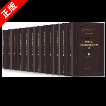 【书】正版20世纪中国陶瓷雕塑全集(共12卷）周国桢，孙建军陶瓷雕塑艺术文化收藏书籍科学出版社书籍KX