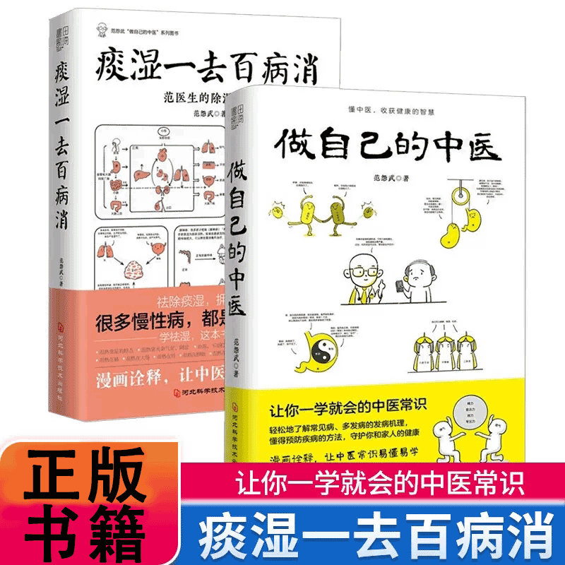 【书】全2册 做自己的中医+痰湿一去百病消 范怨武著 范医生的针言疚语作者新作 痰湿产生的机理以及调养方法正版书籍