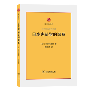 书 日本宪法学 谱系 9787100199452书籍 日本法译丛 商务印书馆