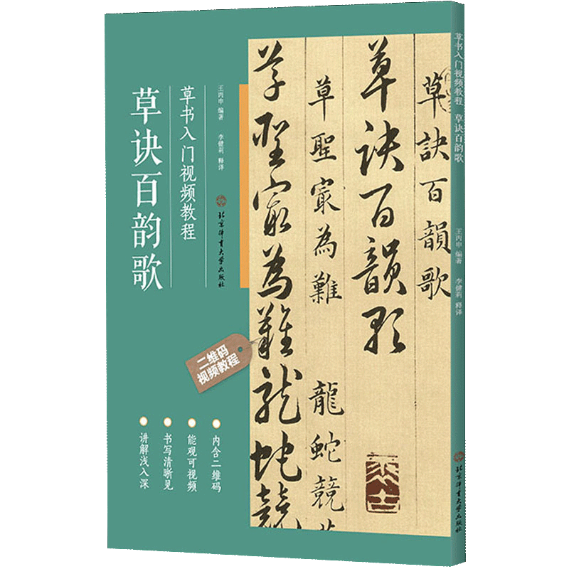 【书】正版草诀百韵歌 草书入门视频教程成人书法爱好者及中小学生书法入门教程 书法基础知识 基本笔画 偏旁部首 间架结构书籍 书籍/杂志/报纸 书法/篆刻/字帖书籍 原图主图