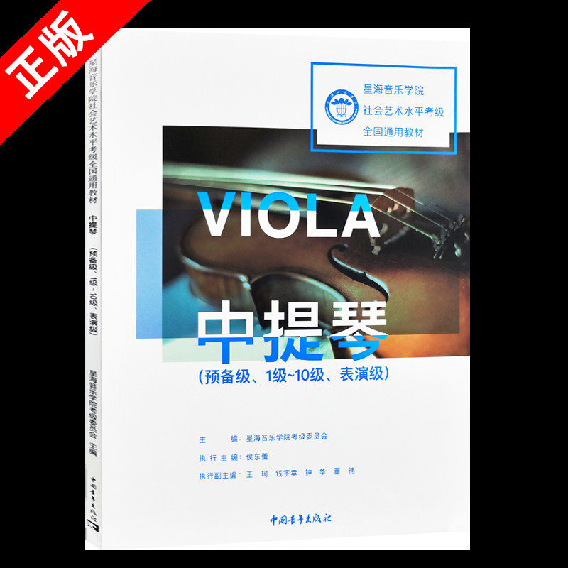 【书】正版中提琴(预备级1级-10级表演级星海音乐学院社会艺术水平考级全国通用教材)书籍