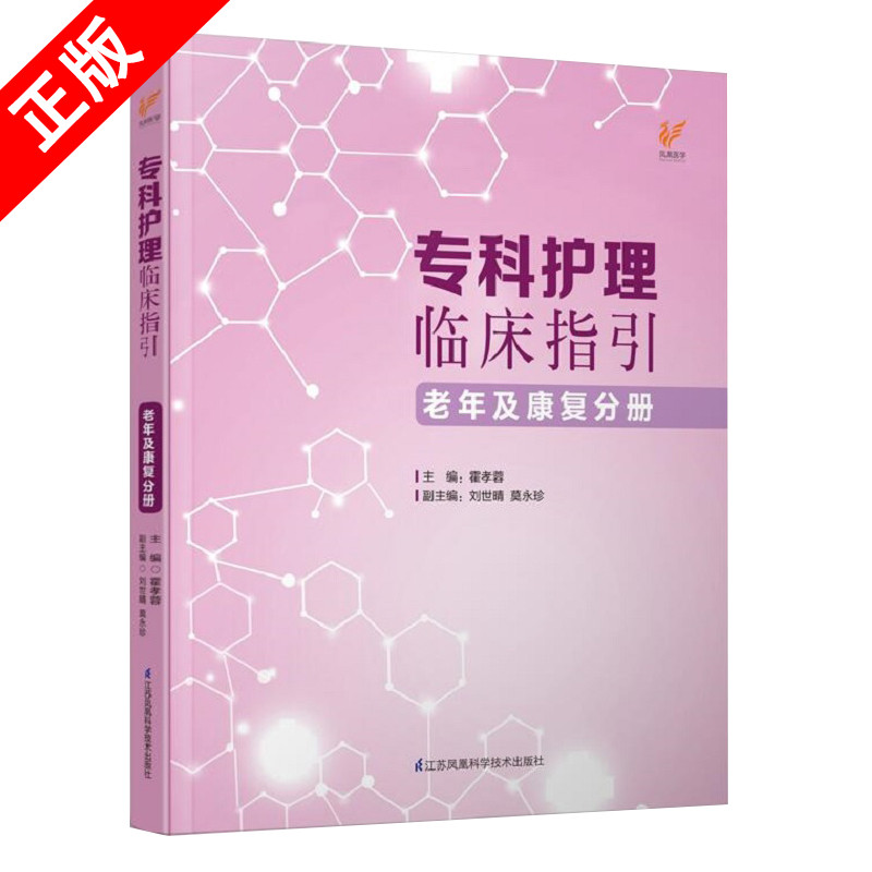 正版专科护理临床指引——老年及康复分册专科护理管理者临床*线护士科室管理专科护理的指引规范化培训完成后护士学习参考书籍