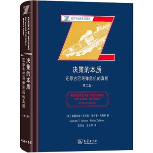 真相 第二版 本质 还原古巴导弹危机 决策 美 战争与战略名著译丛 格雷厄姆·艾利森 正版 书 王伟光 等著 等译书籍