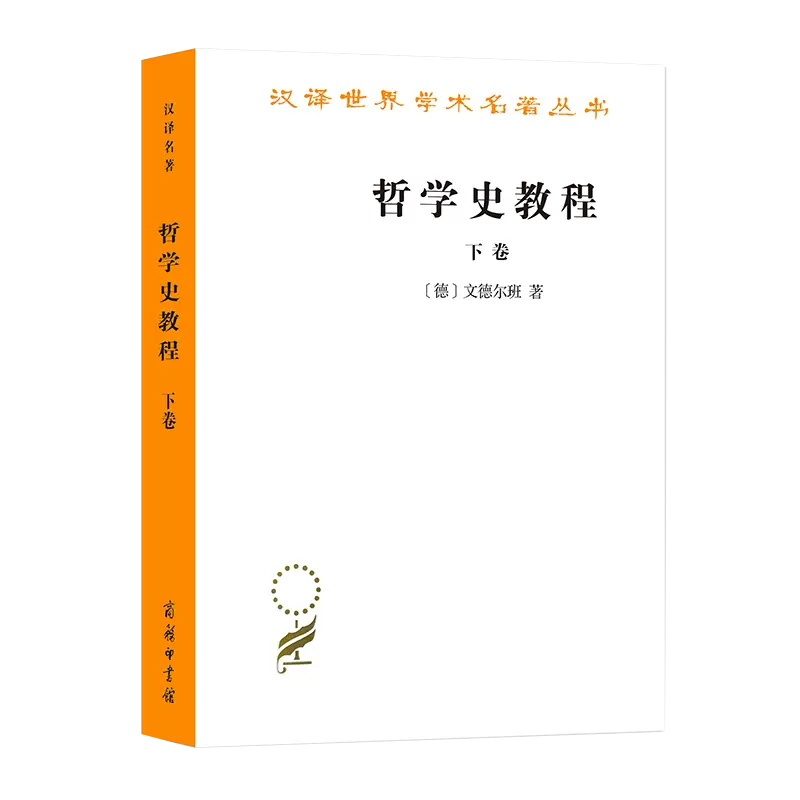 【书】正版哲学史教程.下卷(汉译名著本) [德]文德尔班 著 哲学史教程(下册) 商务印书馆书籍 - 实物图