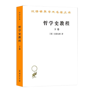【书】正版哲学史教程.下卷(汉译名著本) [德]文德尔班 著 哲学史教程(下册) 商务印书馆书籍