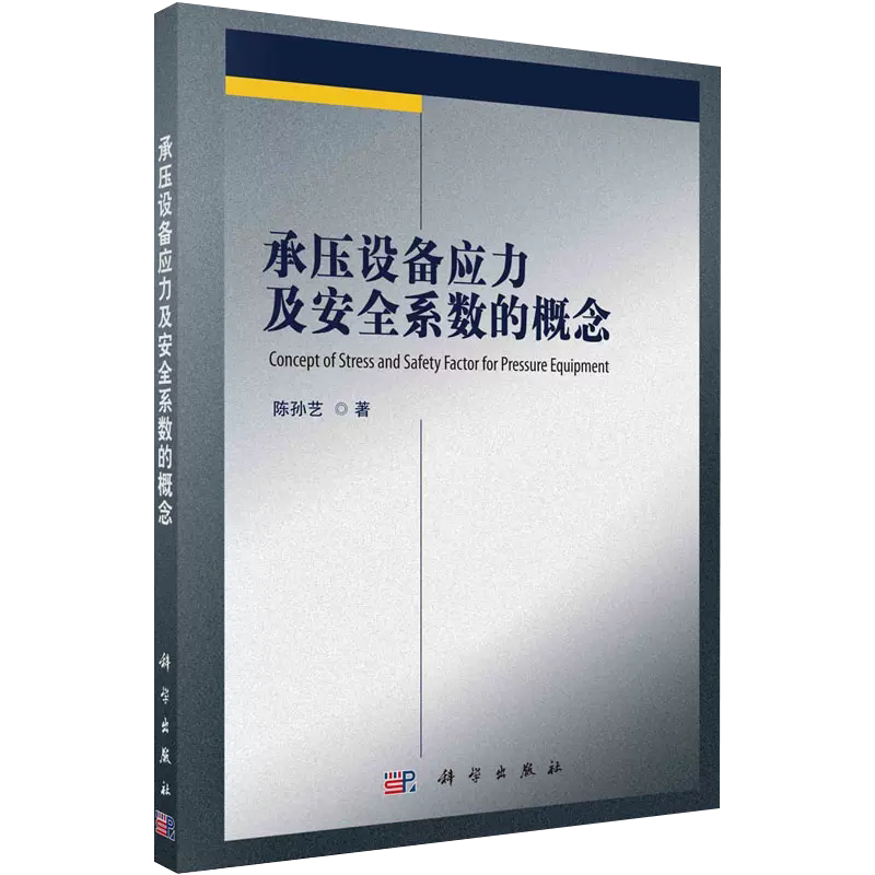 【书】正版承压设备应力及安全系数的概念 陈孙艺 科学出版社书籍KX