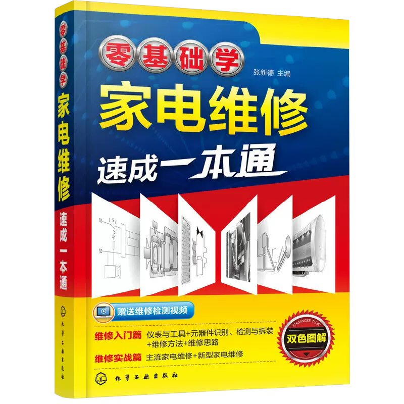 【书】正版图解视频教程一看就会家电维修从入门到精通家用电器冰箱空调洗衣机