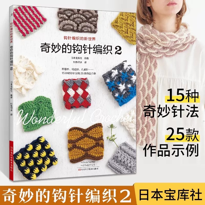 奇妙的钩针编织2 基础钩针编织针法 杏仁针花边针锯齿针作品图解 毛线球 织毛衣教程零基础学 花样编织 都是手工艺DIY书籍日本