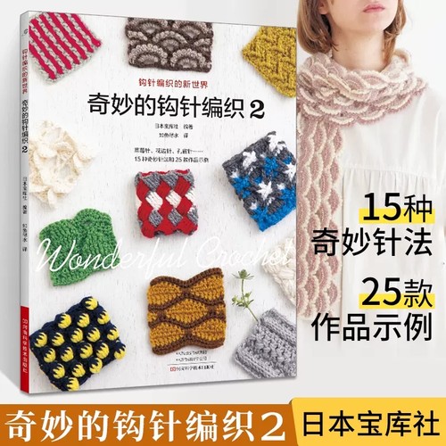 奇妙的钩针编织2 基础钩针编织针法 杏仁针花边针锯齿针作品图解 毛线球 织毛衣教程零基础学 花样编织 都是手工艺DIY书籍日本