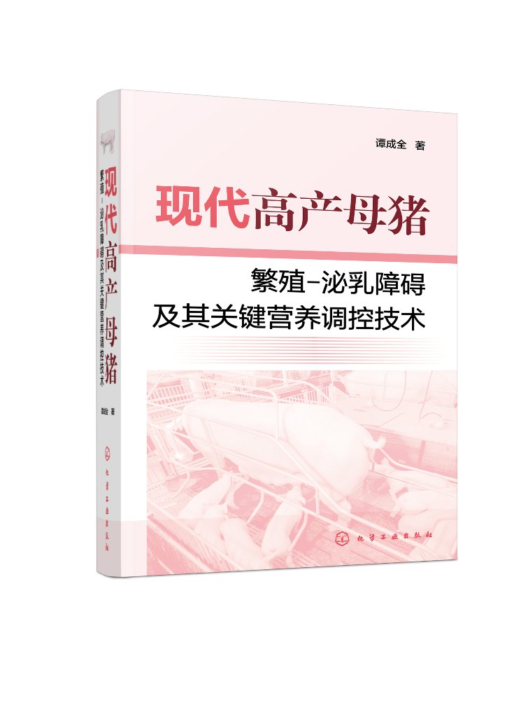 【书】现代高产母猪繁殖 泌乳障碍及其关键营养调控技术 母猪营养调控饲养管理 猪营养研究工作者养猪生产管理参考书籍