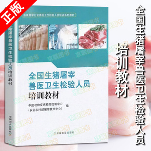 畜禽屠宰行业卫生检验人员培训系列 书 全国生猪屠宰兽医卫生检验人员培训教材 中国动物疫病预防控制中心农业书籍