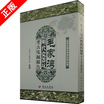 【书】正版毛家湾——明代瓷器坑考古发掘报告书籍