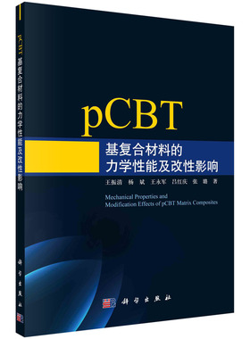 【书】正版pCBT基复合材料的力学性能及改性影响书籍