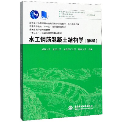 【书】正版水工钢筋混凝土结构学第5版普通高等教育“十一五”国*家级规划 水利水电工程高等学校水利学科专业规范核心课程书籍