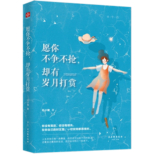 【书】正版愿你不争不抢，却有岁月打赏9787554612460古吴轩出版 红小猪 著 书籍