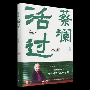 【书】活过蔡澜 蔡澜自传首部 看蔡澜活成人间清醒的人生智慧 品悟真性情、真态度博集天卷书籍